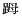 89.1.gif (247 bytes)