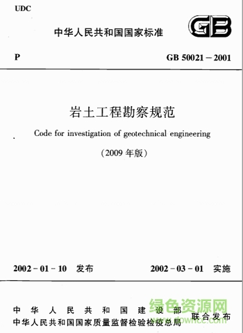 gb50021-2001岩土工程勘察规范下载-岩土工程勘察规范2009下载