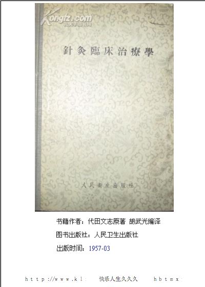 资料下载：针灸临床治疗学·代田文志.pdf(生物医学类图书书籍)