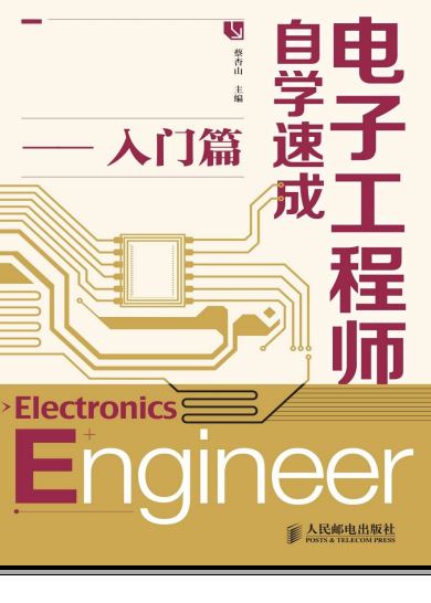 电子工程师必备技能 (电子工程师必须要学的课程)