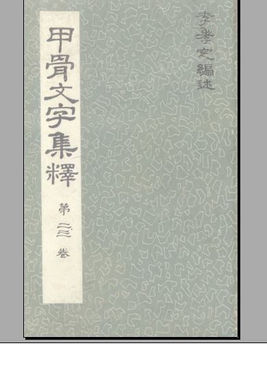 资料下载：甲骨文字集释第二三卷.pdf