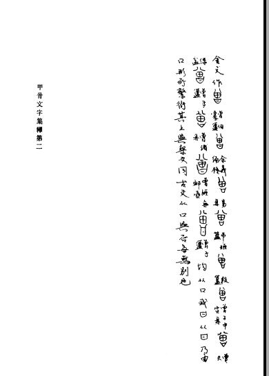 资料下载：甲骨文字集释第二三卷.pdf