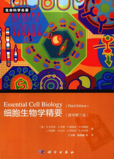 资料下载：细胞生物学精要原书第三版.pdf