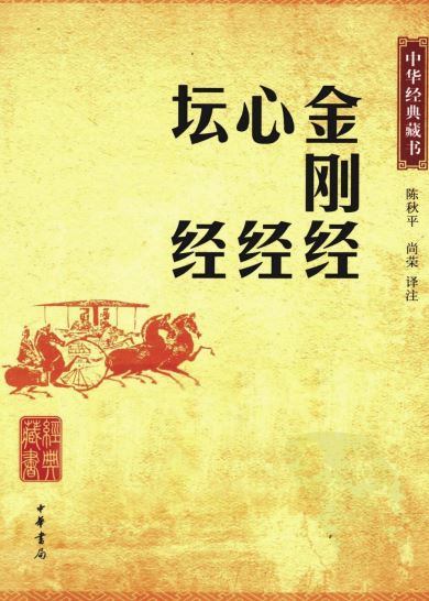 资料下载：金刚经心经坛经.pdf